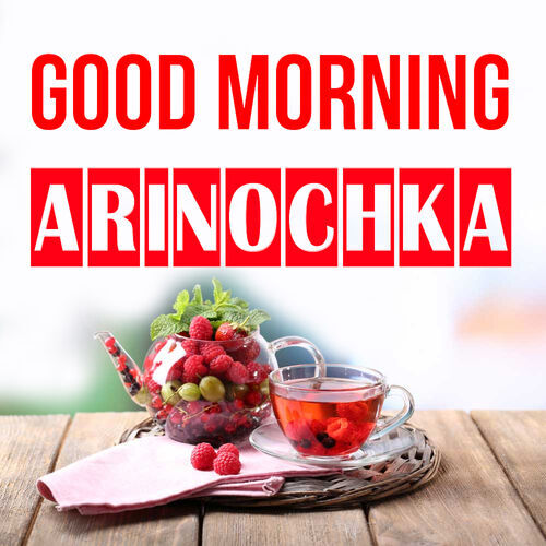 Открытка Arinochka Good morning