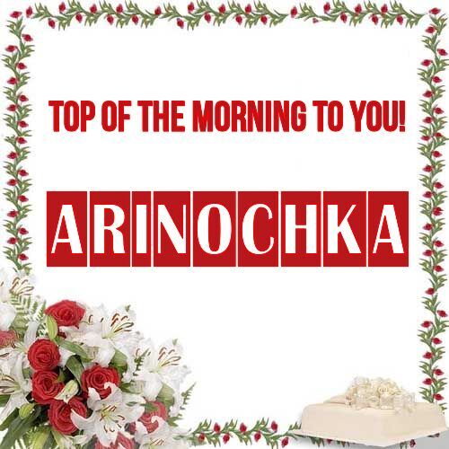 Открытка Arinochka Top of the morning to you!