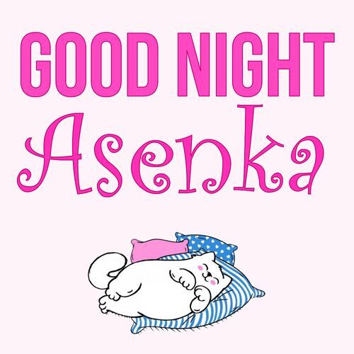 Открытка Asenka Good Night