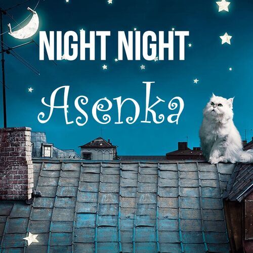 Открытка Asenka Night Night