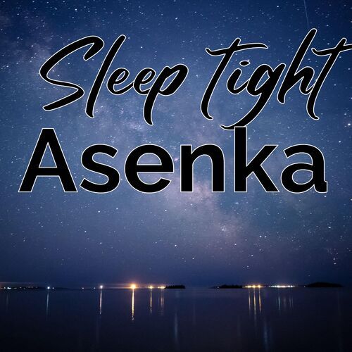 Открытка Asenka Sleep tight