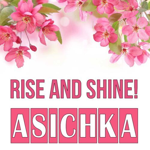 Открытка Asichka Rise and shine!