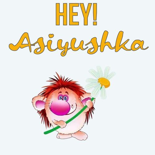 Открытка Asiyushka Hey!