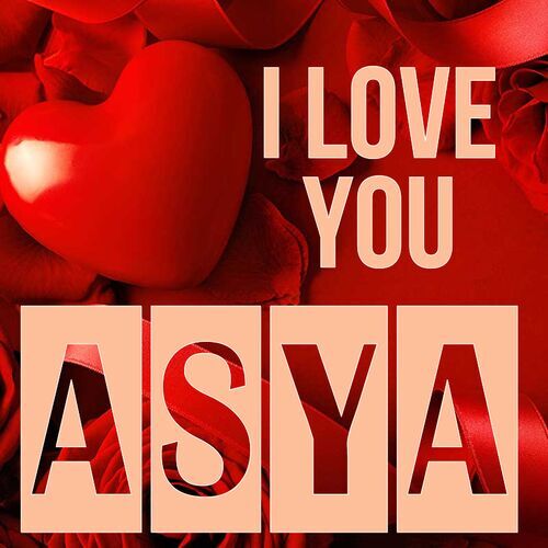 Открытка Asya I love you