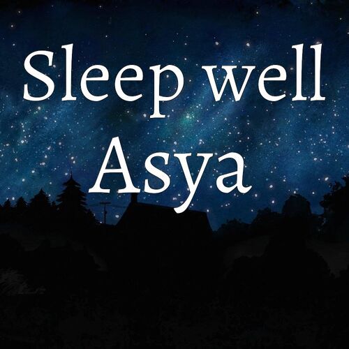 Открытка Asya Sleep well