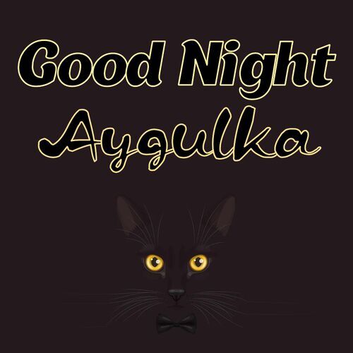 Открытка Aygulka Good Night