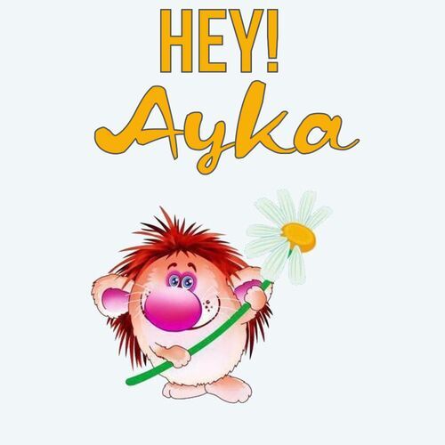 Открытка Ayka Hey!