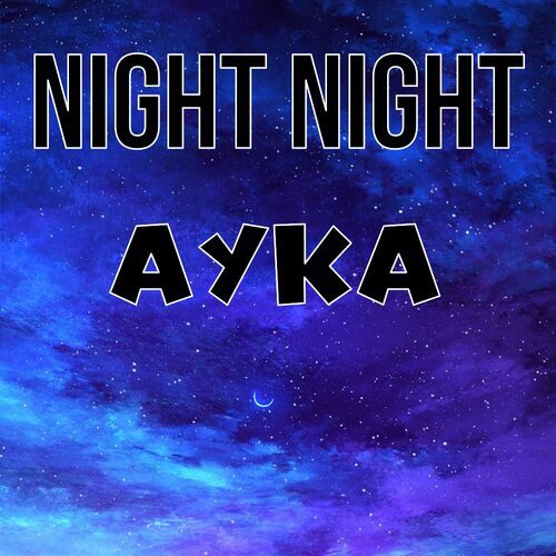 Открытка Ayka Night Night