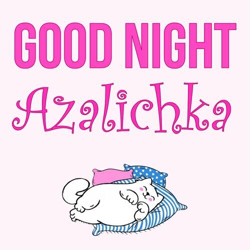 Открытка Azalichka Good Night