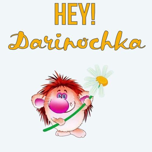 Открытка Darinochka Hey!