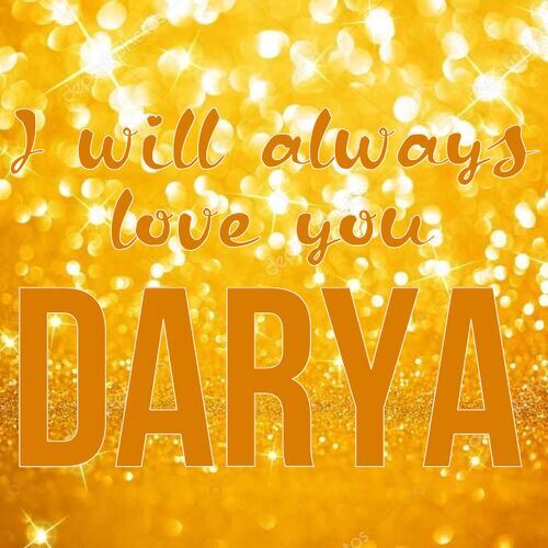 Открытка Darya I will always love you