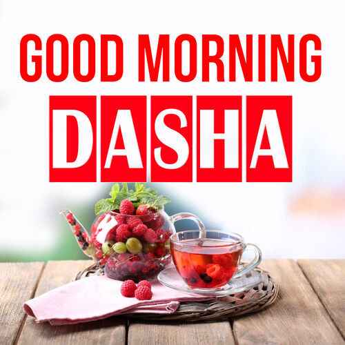 Открытка Dasha Good morning