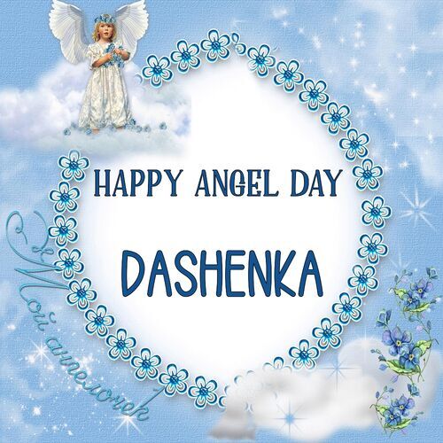 Открытка Dashenka Happy angel day