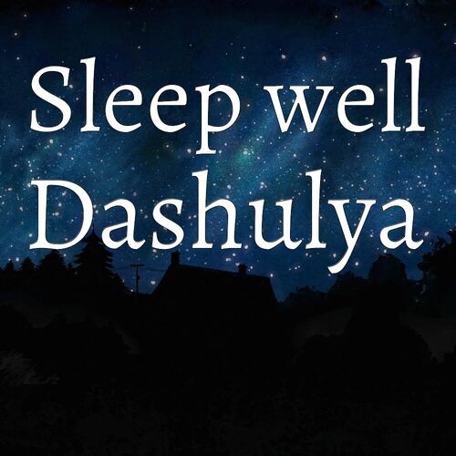 Открытка Dashulya Sleep well