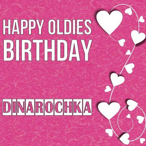 Открытка Dinarochka Happy oldies birthday