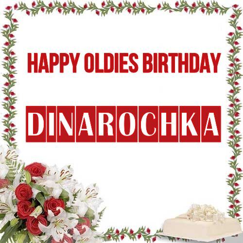 Открытка Dinarochka Happy oldies birthday