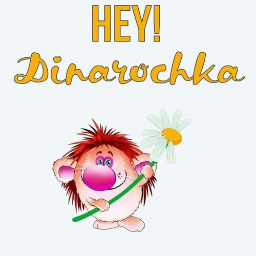 Открытка Dinarochka Hey!