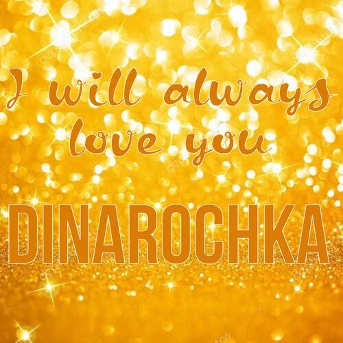 Открытка Dinarochka I will always love you