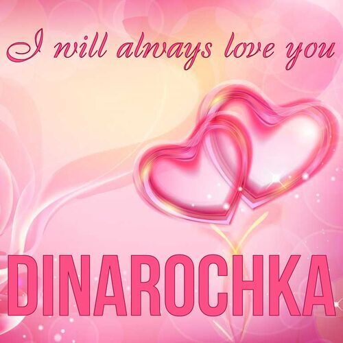 Открытка Dinarochka I will always love you