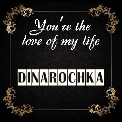 Открытка Dinarochka You