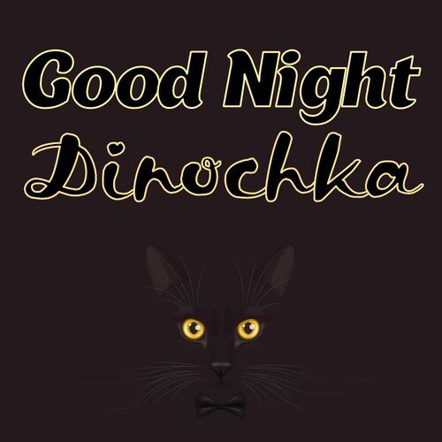 Открытка Dinochka Good Night