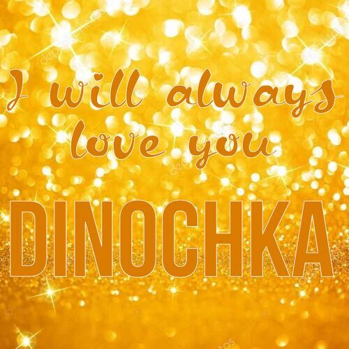 Открытка Dinochka I will always love you