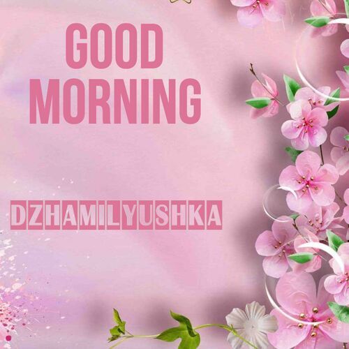 Открытка Dzhamilyushka Good morning