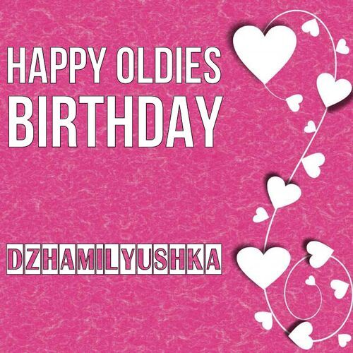 Открытка Dzhamilyushka Happy oldies birthday