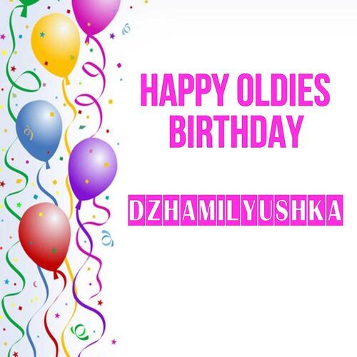 Открытка Dzhamilyushka Happy oldies birthday