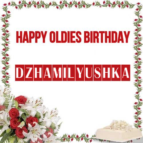 Открытка Dzhamilyushka Happy oldies birthday