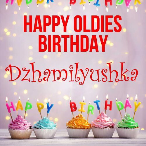 Открытка Dzhamilyushka Happy oldies birthday