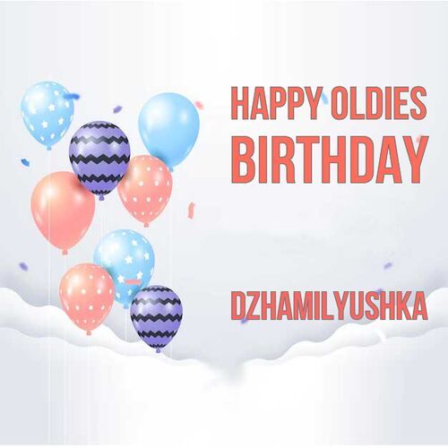 Открытка Dzhamilyushka Happy oldies birthday