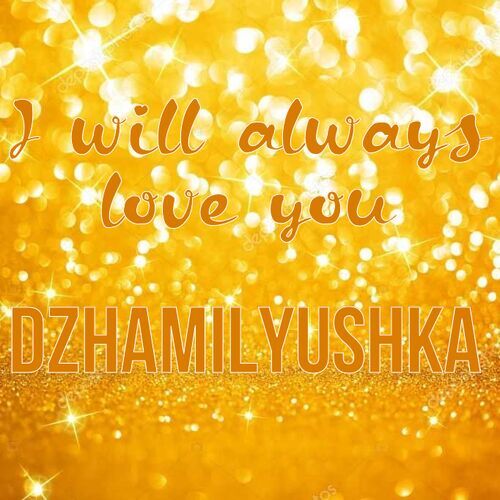 Открытка Dzhamilyushka I will always love you