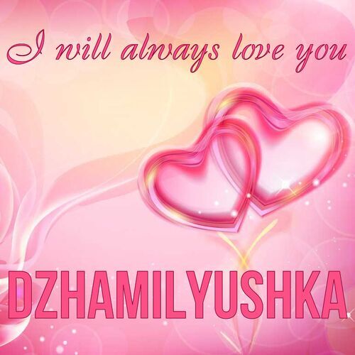 Открытка Dzhamilyushka I will always love you