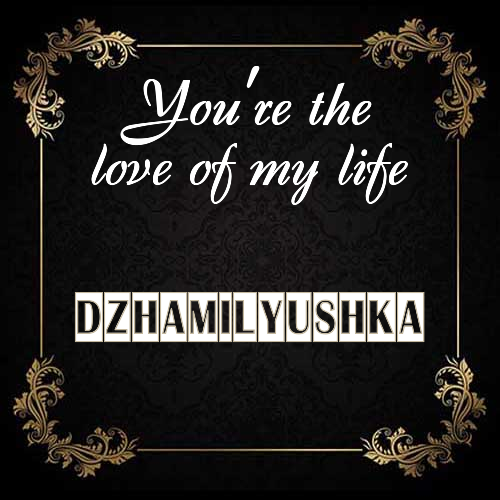 Открытка Dzhamilyushka You