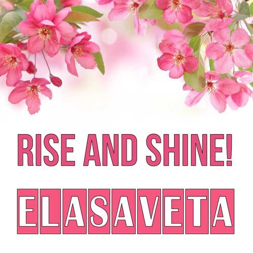 Открытка Elasaveta Rise and shine!