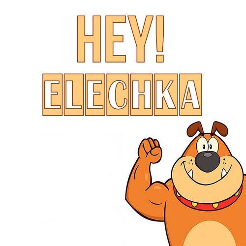 Открытка Elechka Hey!