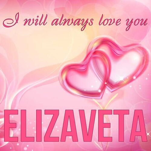 Открытка Elizaveta I will always love you