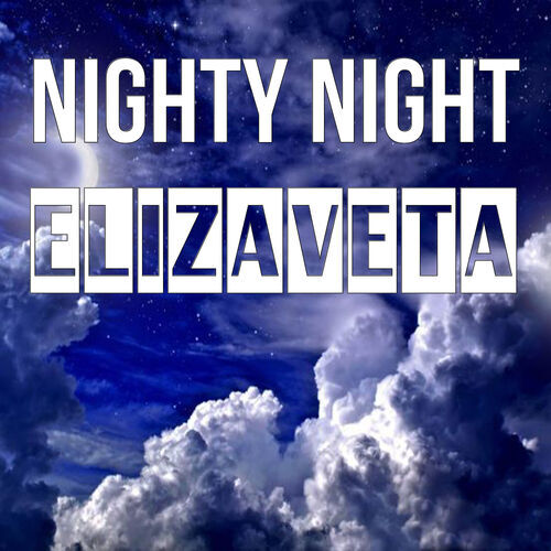 Открытка Elizaveta Nighty Night