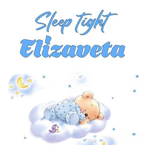 Открытка Elizaveta Sleep tight