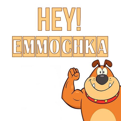 Открытка Emmochka Hey!