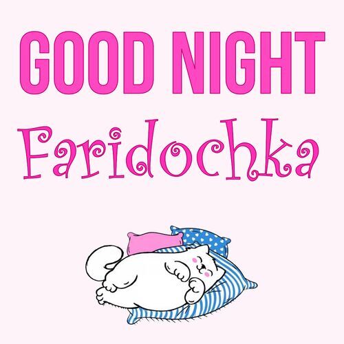 Открытка Faridochka Good Night