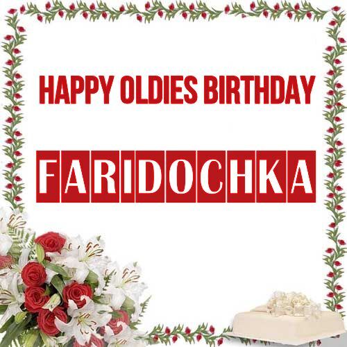 Открытка Faridochka Happy oldies birthday