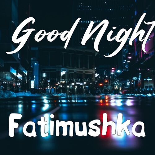 Открытка Fatimushka Good Night