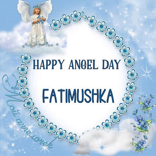 Открытка Fatimushka Happy angel day