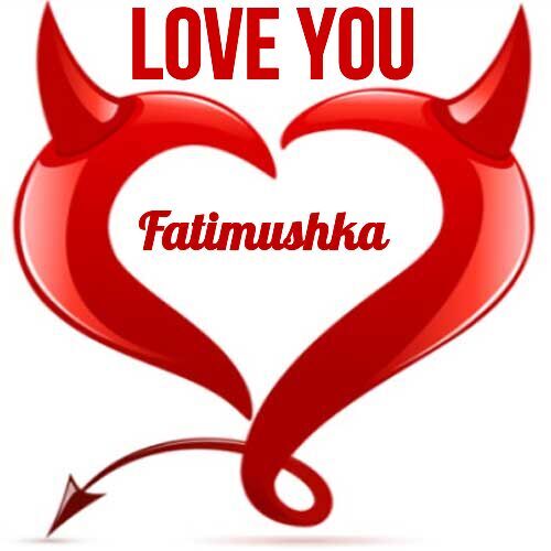 Открытка Fatimushka Love you