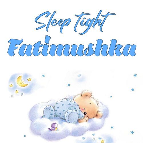 Открытка Fatimushka Sleep tight