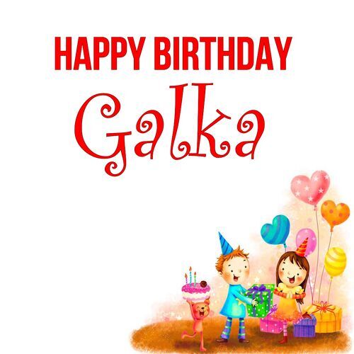 Открытка Galka Happy birthday