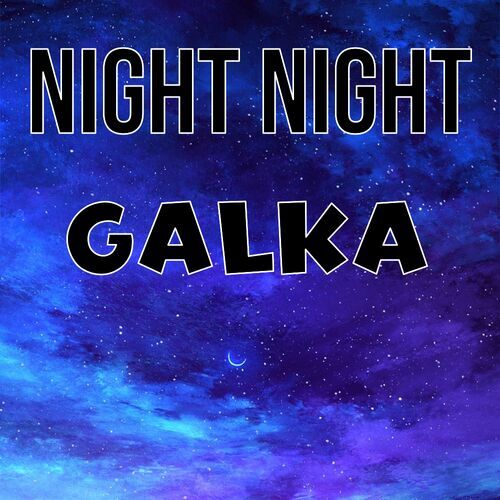 Открытка Galka Night Night