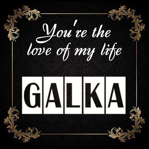 Открытка Galka You